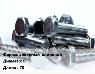 Болт анкерный, клиновой 8х70, цена за 1000 шт, кг цена от 6161 ₼ / кг, где купить, условия доставки в Баку и Бакинская области